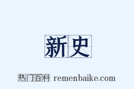 新史是什么意思的图片